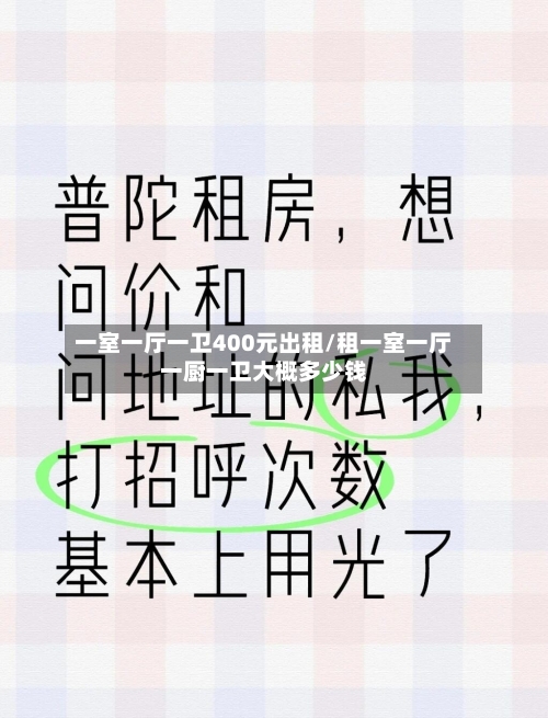 一室一厅一卫400元出租/租一室一厅一厨一卫大概多少钱