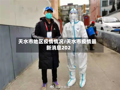 天水市地区疫情情况/天水市疫情最新消息202-第1张图片