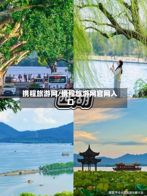 携程旅游网/携程旅游网官网入口-第1张图片