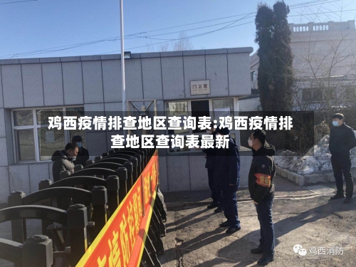 鸡西疫情排查地区查询表:鸡西疫情排查地区查询表最新