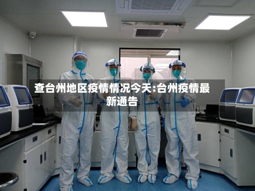 查台州地区疫情情况今天:台州疫情最新通告-第1张图片