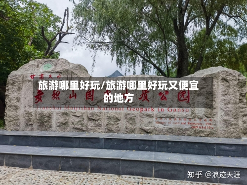旅游哪里好玩/旅游哪里好玩又便宜的地方-第1张图片