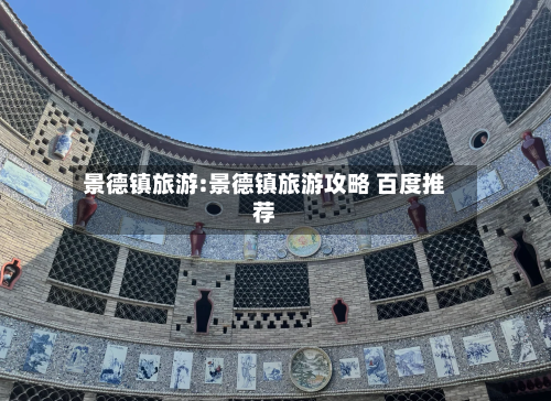 景德镇旅游:景德镇旅游攻略 百度推荐