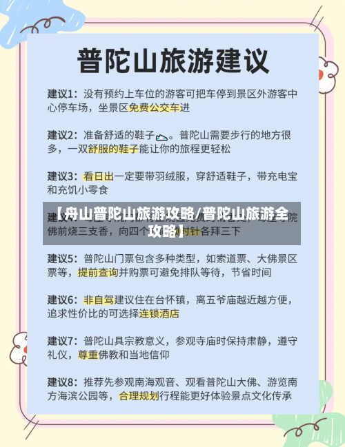 【舟山普陀山旅游攻略/普陀山旅游全攻略】