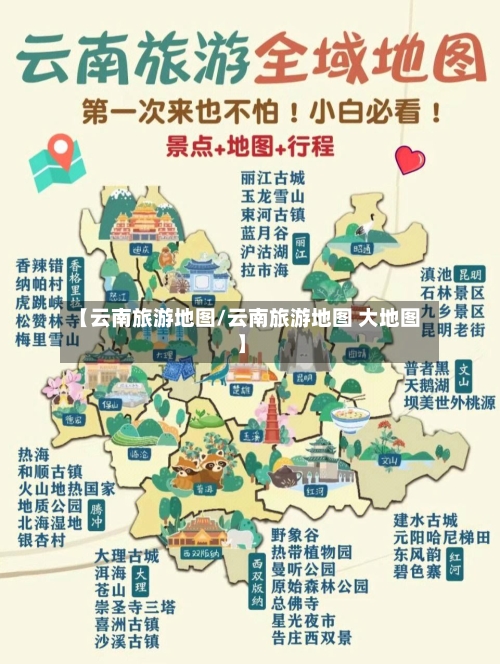 【云南旅游地图/云南旅游地图 大地图】