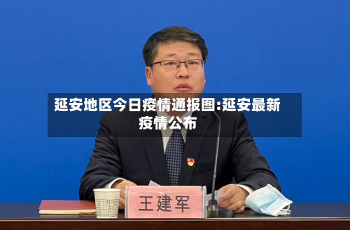 延安地区今日疫情通报图:延安最新疫情公布