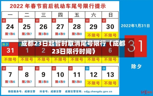 成都23日起暂时取消尾号限行（成都23日限行时间）