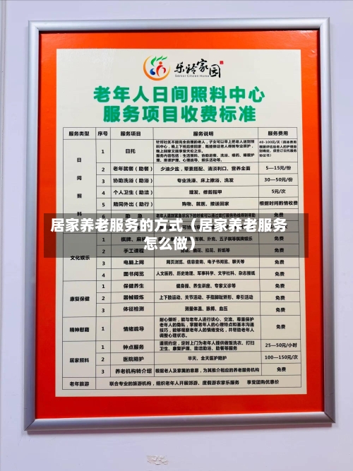 居家养老服务的方式（居家养老服务怎么做）