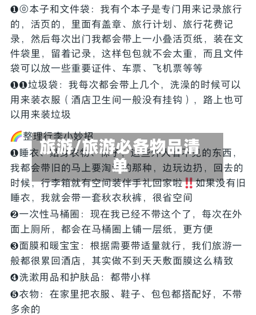 旅游/旅游必备物品清单