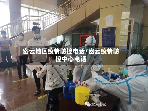 密云地区疫情防控电话/密云疫情防控中心电话