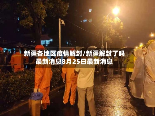 新疆各地区疫情解封/新疆解封了吗最新消息8月25日最新消息