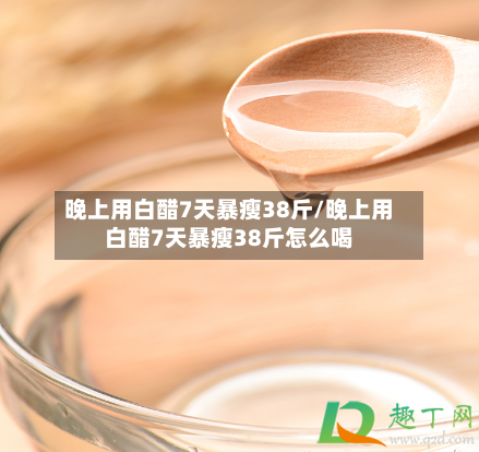 晚上用白醋7天暴瘦38斤/晚上用白醋7天暴瘦38斤怎么喝