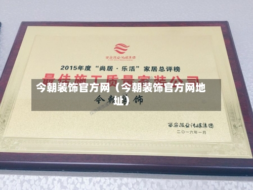 今朝装饰官方网(今朝装饰官方网地址)-第1张图片
