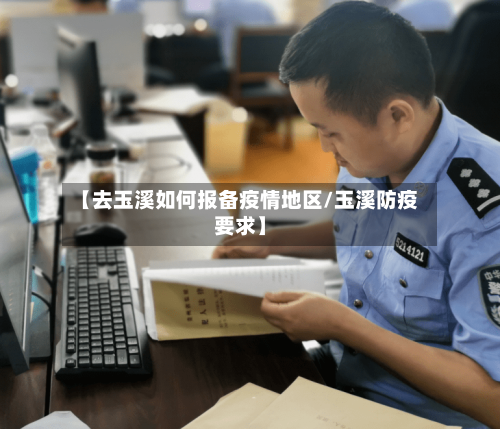 【去玉溪如何报备疫情地区/玉溪防疫要求】-第1张图片