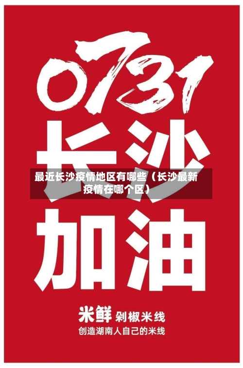 最近长沙疫情地区有哪些（长沙最新疫情在哪个区）