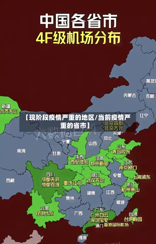 【现阶段疫情严重的地区/当前疫情严重的省市】