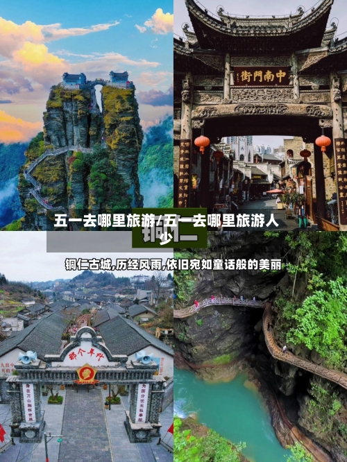 五一去哪里旅游/五一去哪里旅游人少