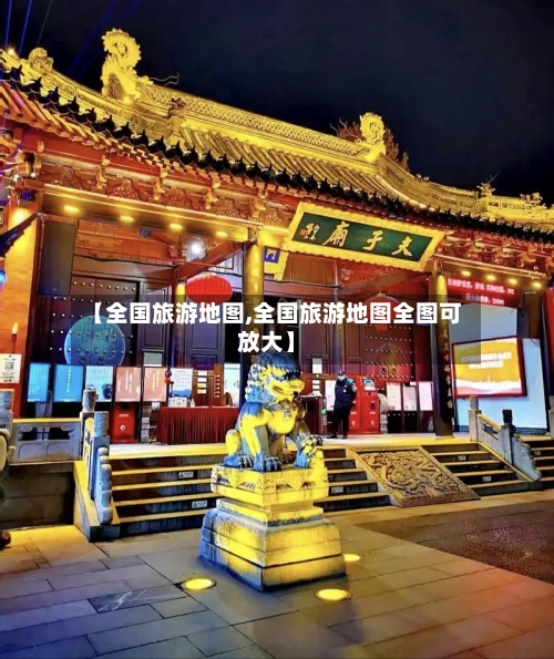 【全国旅游地图,全国旅游地图全图可放大】