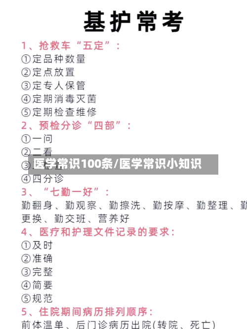 医学常识100条/医学常识小知识