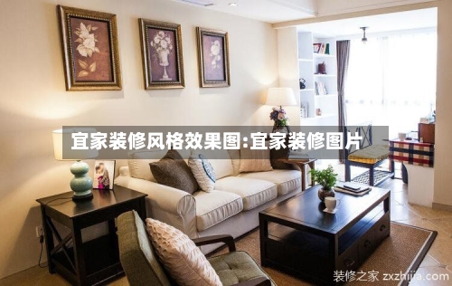 宜家装修风格效果图:宜家装修图片