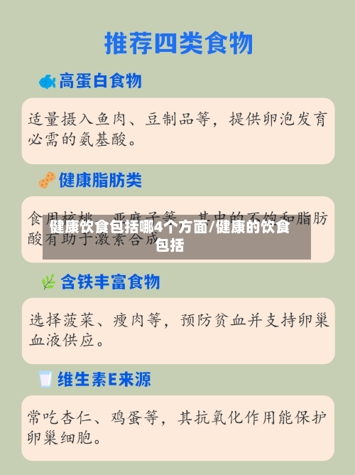 健康饮食包括哪4个方面/健康的饮食包括-第1张图片