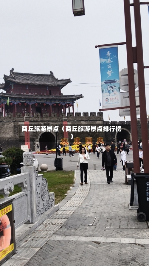 商丘旅游景点（商丘旅游景点排行榜）-第1张图片