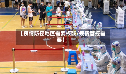 【疫情防控地区需要核酸/疫情管控需要】-第1张图片