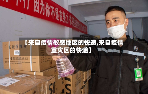 【来自疫情敏感地区的快递,来自疫情重灾区的快递】