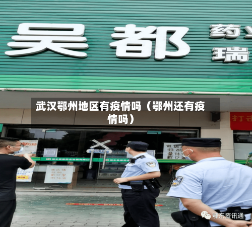 武汉鄂州地区有疫情吗（鄂州还有疫情吗）