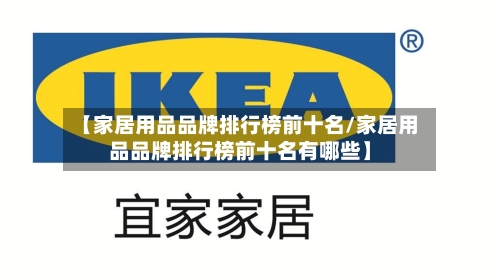 【家居用品品牌排行榜前十名/家居用品品牌排行榜前十名有哪些】
