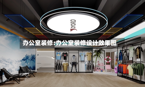 办公室装修:办公室装修设计效果图
