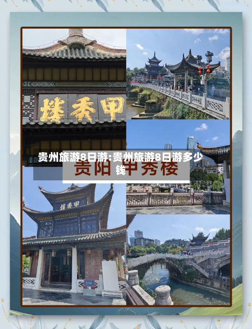 贵州旅游8日游:贵州旅游8日游多少钱