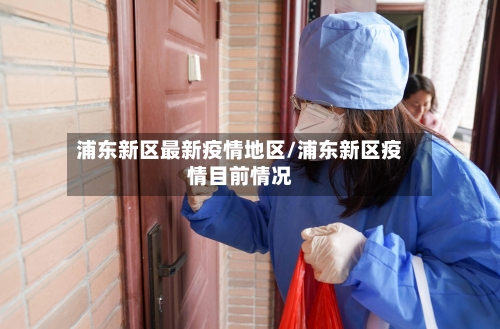 浦东新区最新疫情地区/浦东新区疫情目前情况