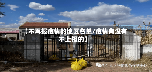 【不再报疫情的地区名单/疫情有没有不上报的】