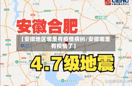 【安徽地区哪里有疫情病例/安徽哪里有疫情了】
