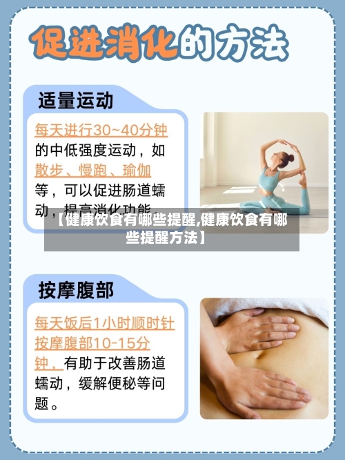 【健康饮食有哪些提醒,健康饮食有哪些提醒方法】-第1张图片