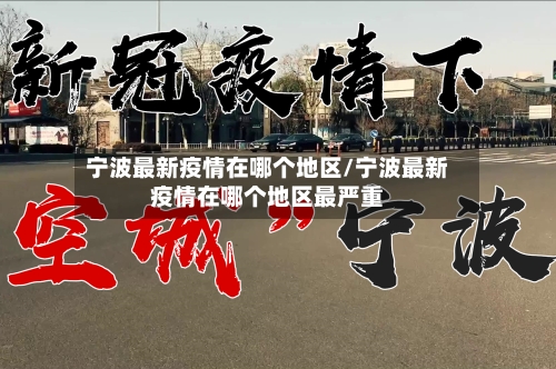 宁波最新疫情在哪个地区/宁波最新疫情在哪个地区最严重-第1张图片