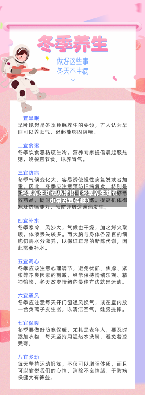 冬季养生知识小常识(冬季养生知识小常识宣传报)-第1张图片