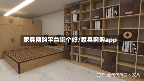 家具网购平台哪个好/家具网购app-第1张图片