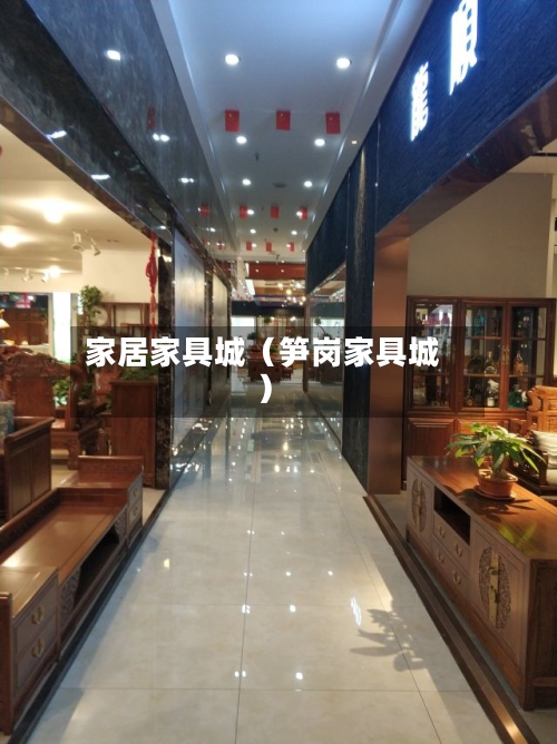 家居家具城(笋岗家具城)-第1张图片