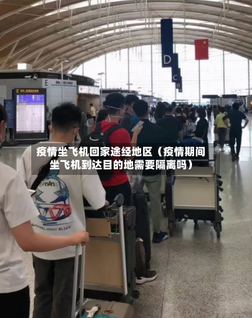 疫情坐飞机回家途经地区(疫情期间坐飞机到达目的地需要隔离吗)-第1张图片