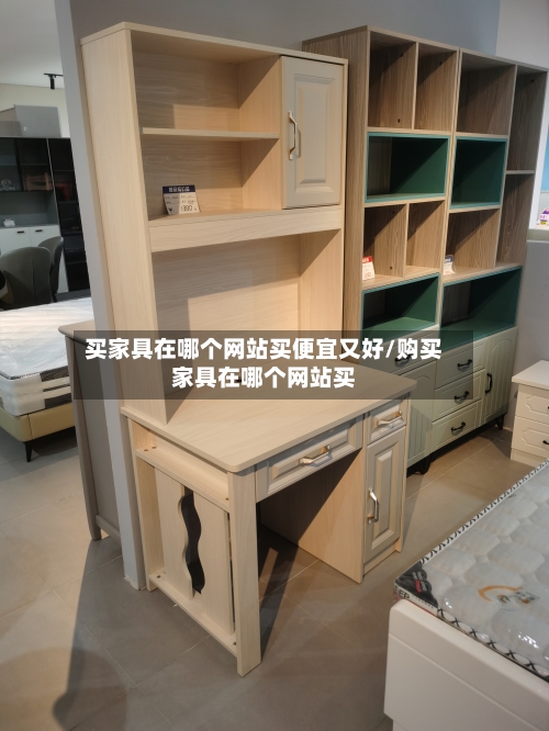 买家具在哪个网站买便宜又好/购买家具在哪个网站买-第1张图片