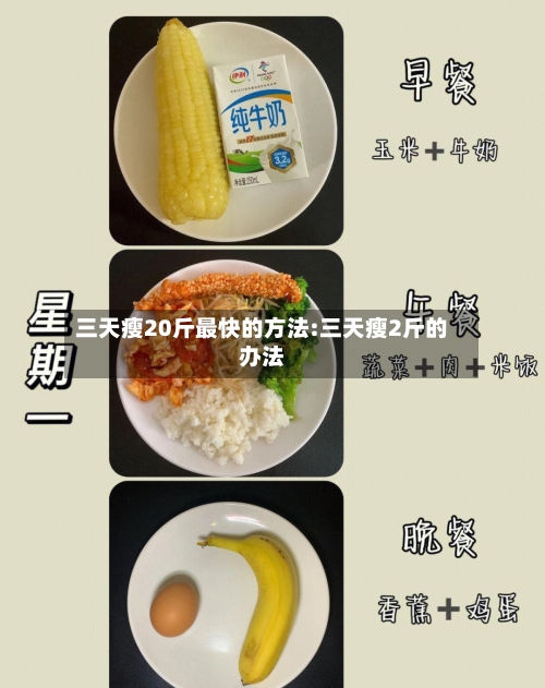 三天瘦20斤最快的方法:三天瘦2斤的办法-第1张图片