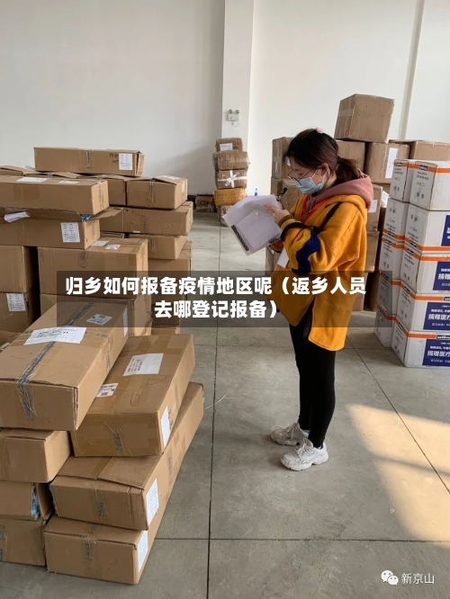 归乡如何报备疫情地区呢(返乡人员去哪登记报备)-第1张图片