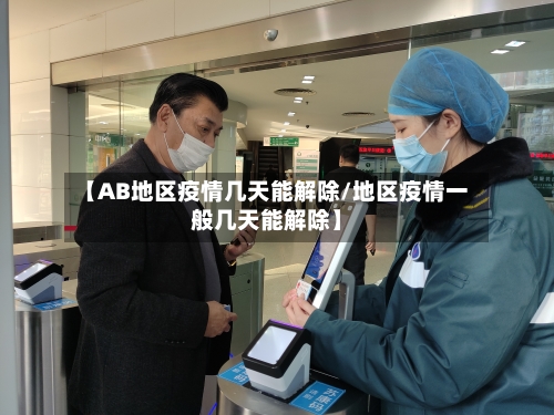 【AB地区疫情几天能解除/地区疫情一般几天能解除】-第1张图片