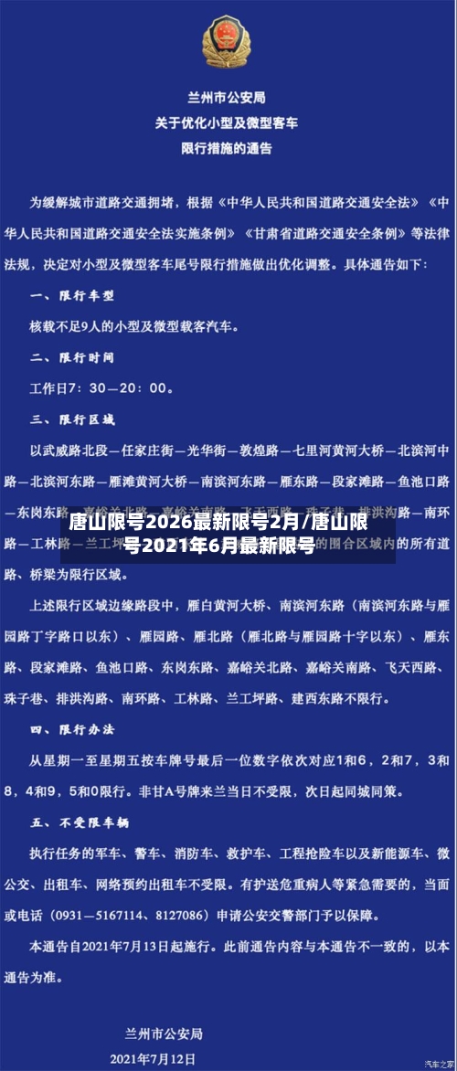 唐山限号2026最新限号2月/唐山限号2021年6月最新限号-第1张图片
