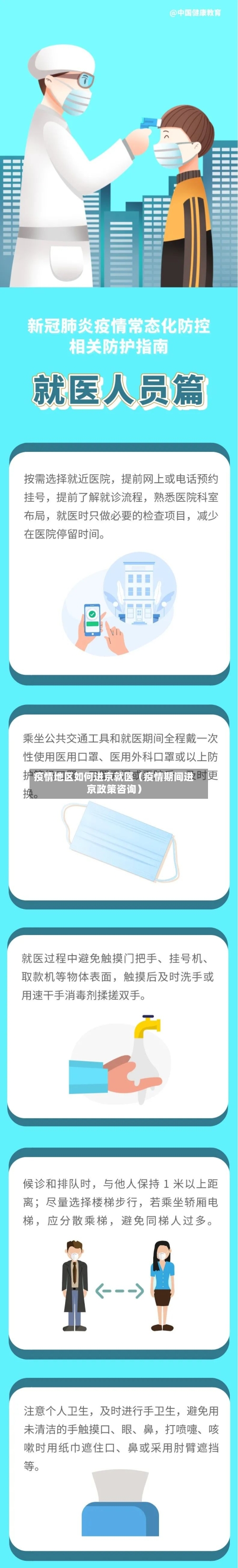 疫情地区如何进京就医(疫情期间进京政策咨询)-第1张图片