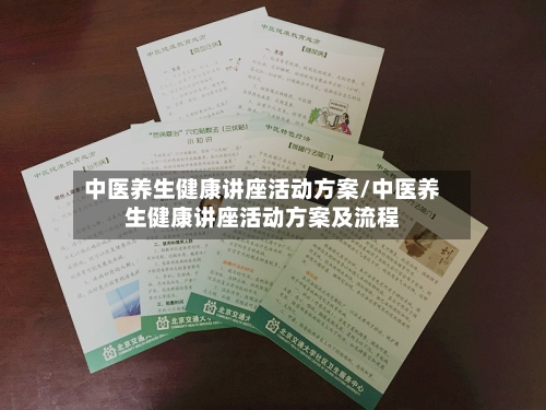 中医养生健康讲座活动方案/中医养生健康讲座活动方案及流程-第1张图片