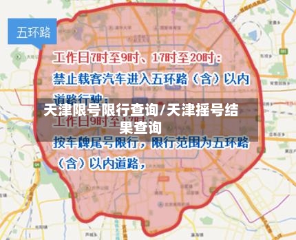 天津限号限行查询/天津摇号结果查询-第1张图片