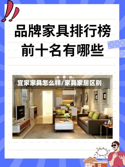 宜家家具怎么样/家具家居区别-第1张图片